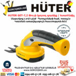 HUTER GET-7,2 Թուփ կտրող գործիք / Խոտհնձիչ