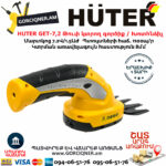 HUTER GET-7,2 Թուփ կտրող գործիք / Խոտհնձիչ