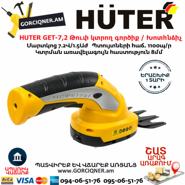 HUTER GET-7,2 Թուփ կտրող գործիք / Խոտհնձիչ
