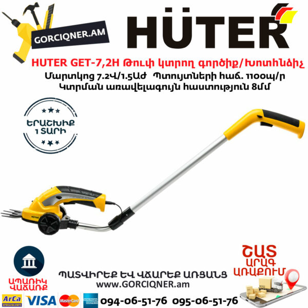 HUTER GET-7,2H Թուփ կտրող գործիք / Խոտհնձիչ