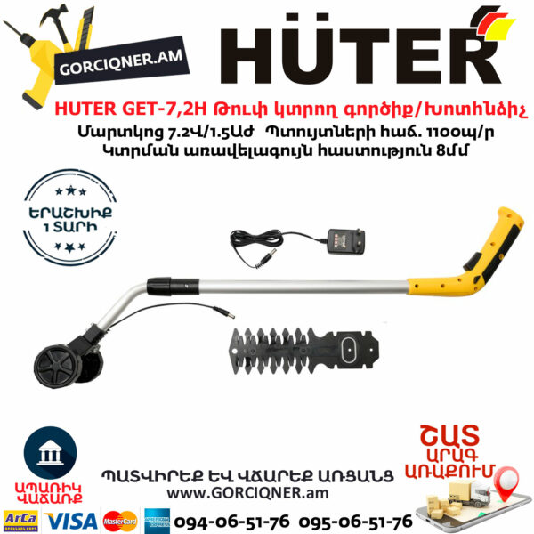HUTER GET-7,2H Թուփ կտրող գործիք / Խոտհնձիչ
