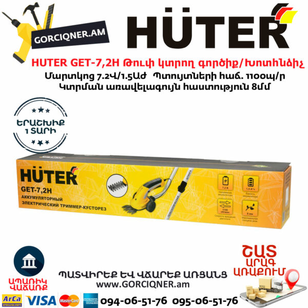 HUTER GET-7,2H Аккумуляторный электрический триммер-кусторез 7.2В — изображение 13