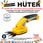 HUTER GET-7,2H Թուփ կտրող գործիք / Խոտհնձիչ
