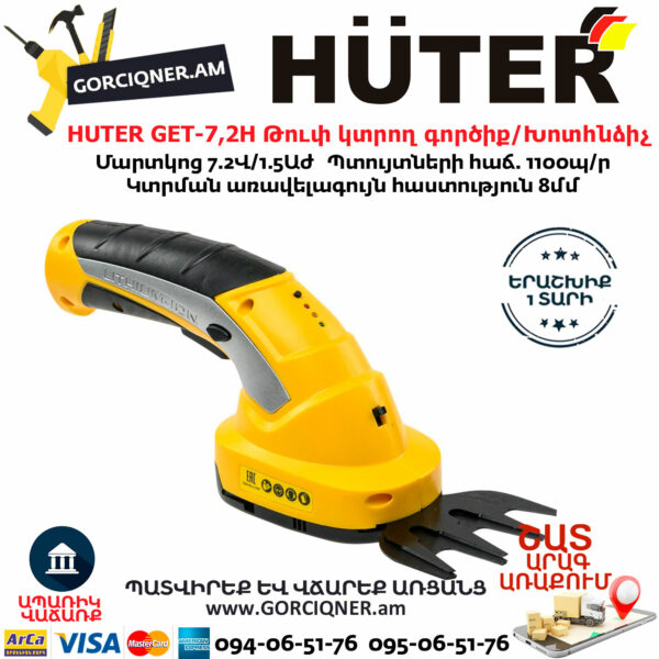 HUTER GET-7,2H Թուփ կտրող գործիք / Խոտհնձիչ