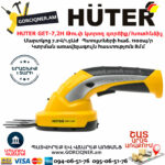 HUTER GET-7,2H Թուփ կտրող գործիք / Խոտհնձիչ
