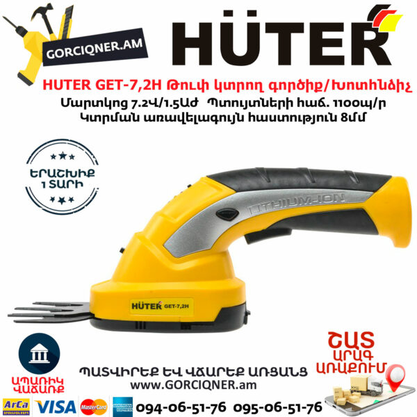 HUTER GET-7,2H Թուփ կտրող գործիք / Խոտհնձիչ