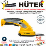 HUTER GET-7,2H Թուփ կտրող գործիք / Խոտհնձիչ