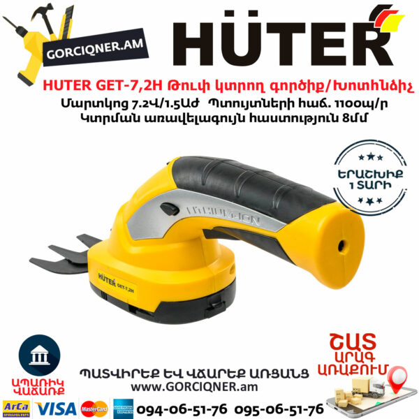 HUTER GET-7,2H Թուփ կտրող գործիք / Խոտհնձիչ