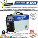 АВРОРА Динамика 1800 Сварочный полуавтомат MIG/MAG-MMA 180А