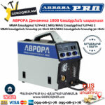 АВРОРА Динамика 1800 Сварочный полуавтомат MIG/MAG-MMA 180А — изображение 3