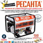 РЕСАНТА БГ11000Э Բենզինային գեներատոր 8.5/9կվտ 64/1/58