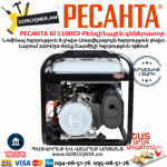 РЕСАНТА БГ11000Э Электрогенератор 8.5/9КВт — изображение 2