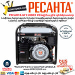 РЕСАНТА БГ11000Э Электрогенератор 8.5/9КВт — изображение 4