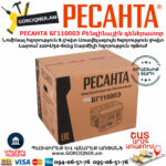 РЕСАНТА БГ11000Э Электрогенератор 8.5/9КВт — изображение 5
