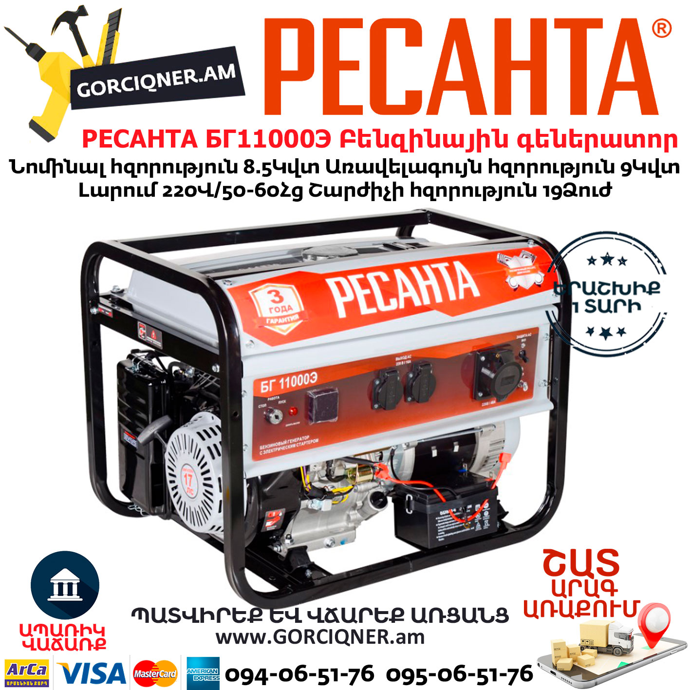 РЕСАНТА БГ11000Э Բենզինային գեներատոր РЕСАНТА БГ11000Э Электрогенератор 8.5/9КВт — изображение 1