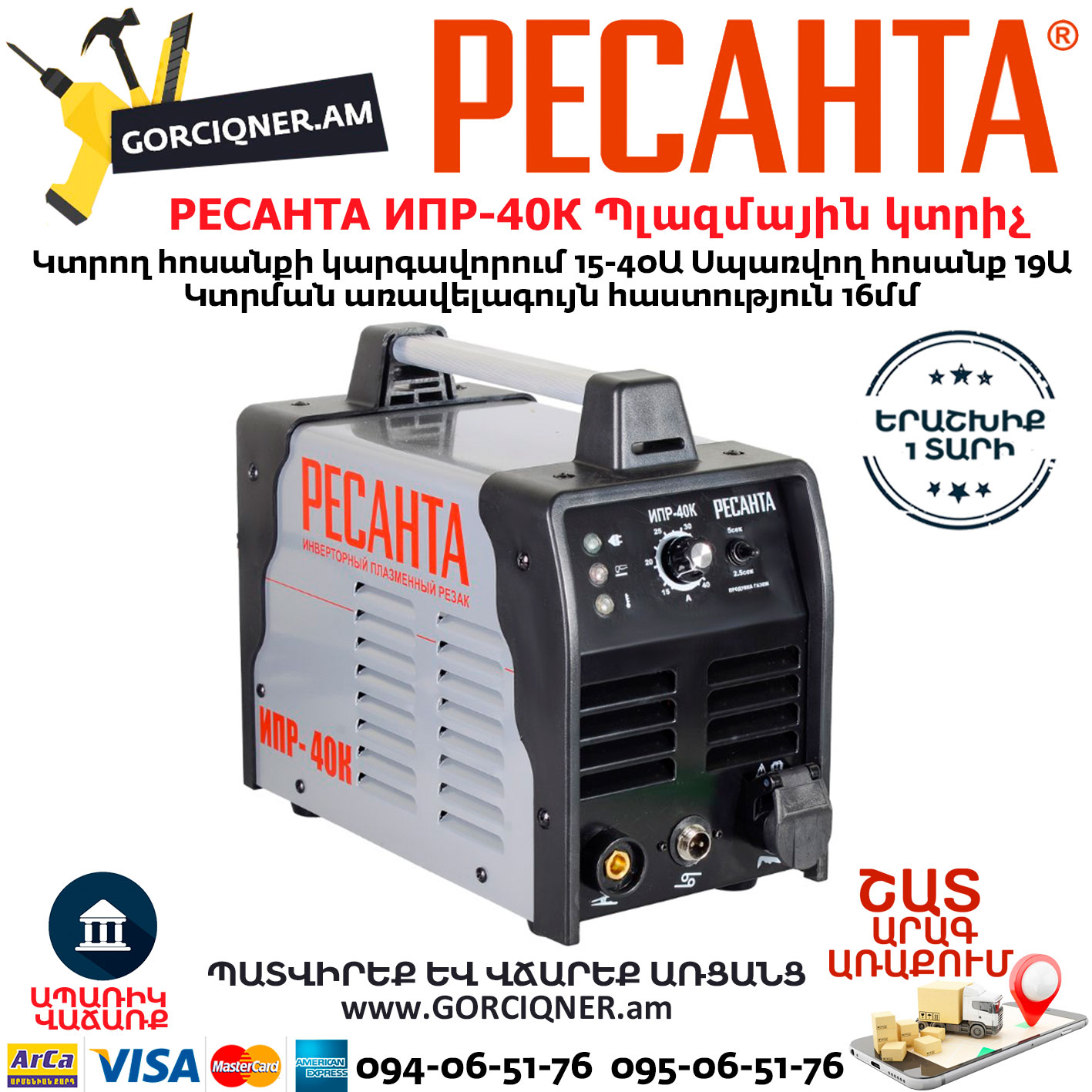 РЕСАНТА ИПР-40К Ինվերտորային պլազմային կտրիչ РЕСАНТА ИПР-40К Инвертор для плазменной резки 15-40А — изображение 1