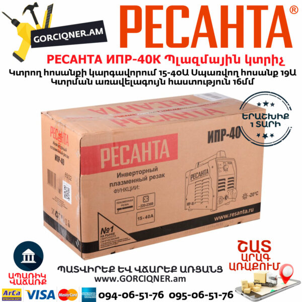РЕСАНТА ИПР-40 Ինվերտորային պլազմային կտրիչ 15-40Ա 65/32 - Image 7