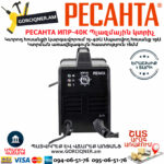 РЕСАНТА ИПР-40 Ինվերտորային պլազմային կտրիչ 15-40Ա 65/32 - Image 2