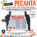 РЕСАНТА ИПР-40 Ինվերտորային պլազմային կտրիչ 15-40Ա 65/32 - Image 3