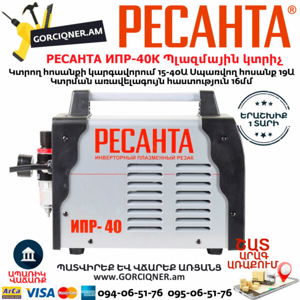 РЕСАНТА ИПР-40 Ինվերտորային պլազմային կտրիչ 15-40Ա 65/32 - Image 3