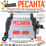 РЕСАНТА ИПР-40К Инвертор для плазменной резки 15-40А — изображение 4
