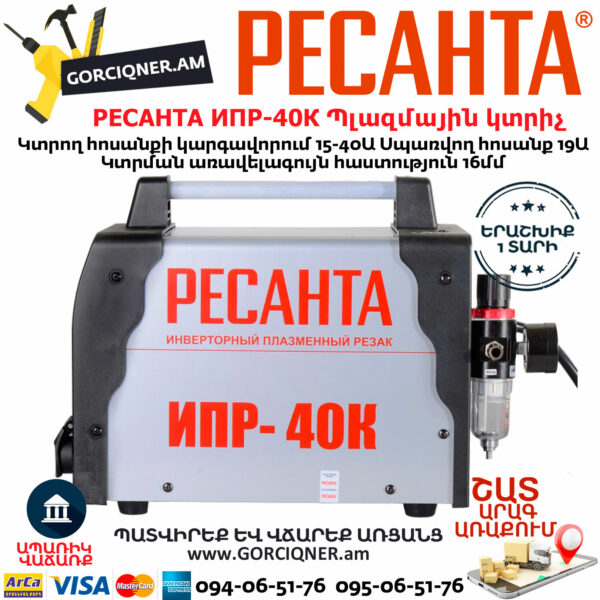 РЕСАНТА ИПР-40К Инвертор для плазменной резки 15-40А — изображение 4