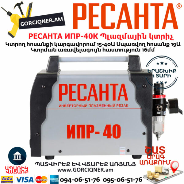 РЕСАНТА ИПР-40 Ինվերտորային պլազմային կտրիչ 15-40Ա 65/32 - Image 5