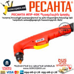 РЕСАНТА ИПР-40 Ինվերտորային պլազմային կտրիչ 15-40Ա 65/32 - Image 6