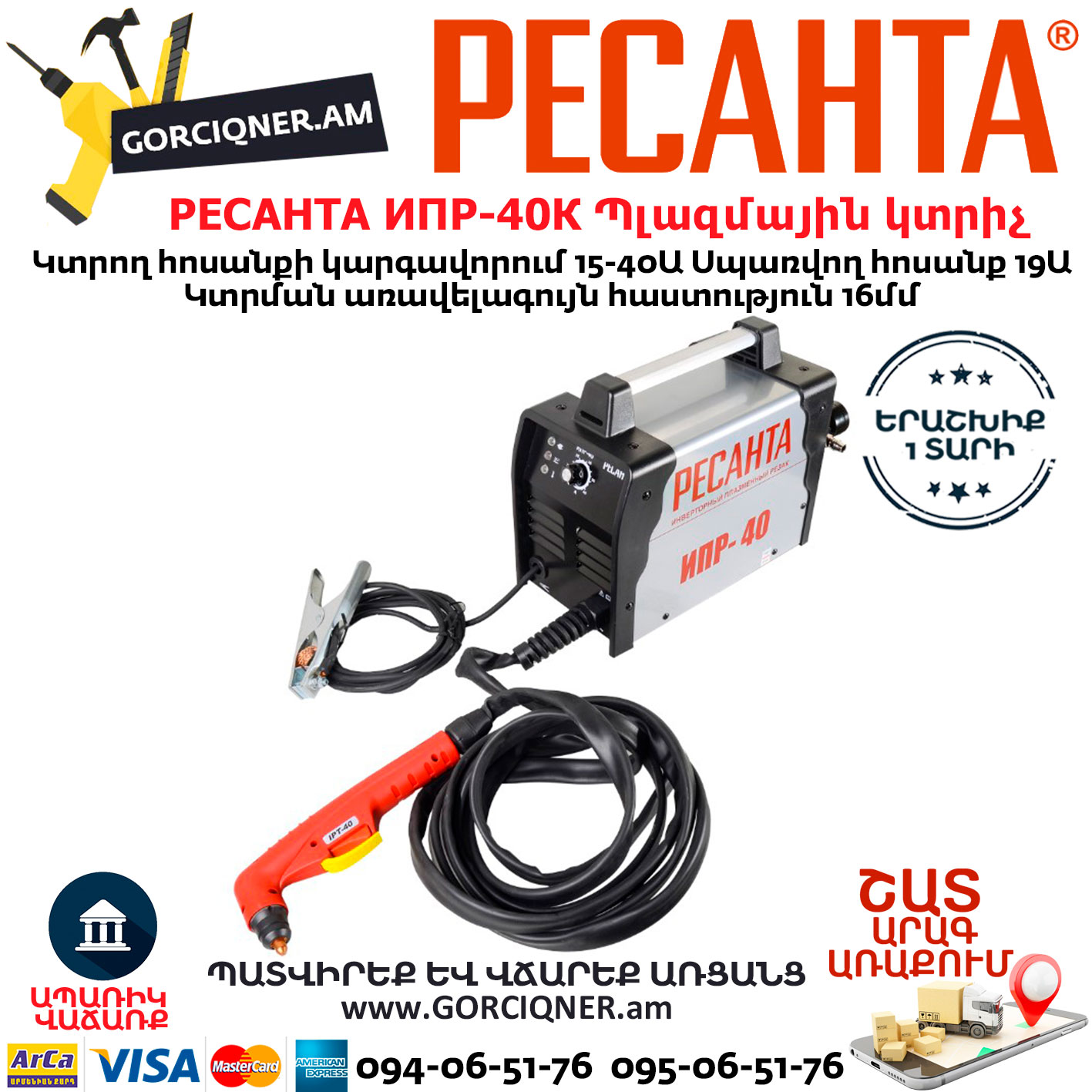 РЕСАНТА ИПР-40К Ինվերտորային պլազմային կտրիչ РЕСАНТА ИПР-40 Ինվերտորային պլազմային կտրիչ 15-40Ա 65/32 - Image 1