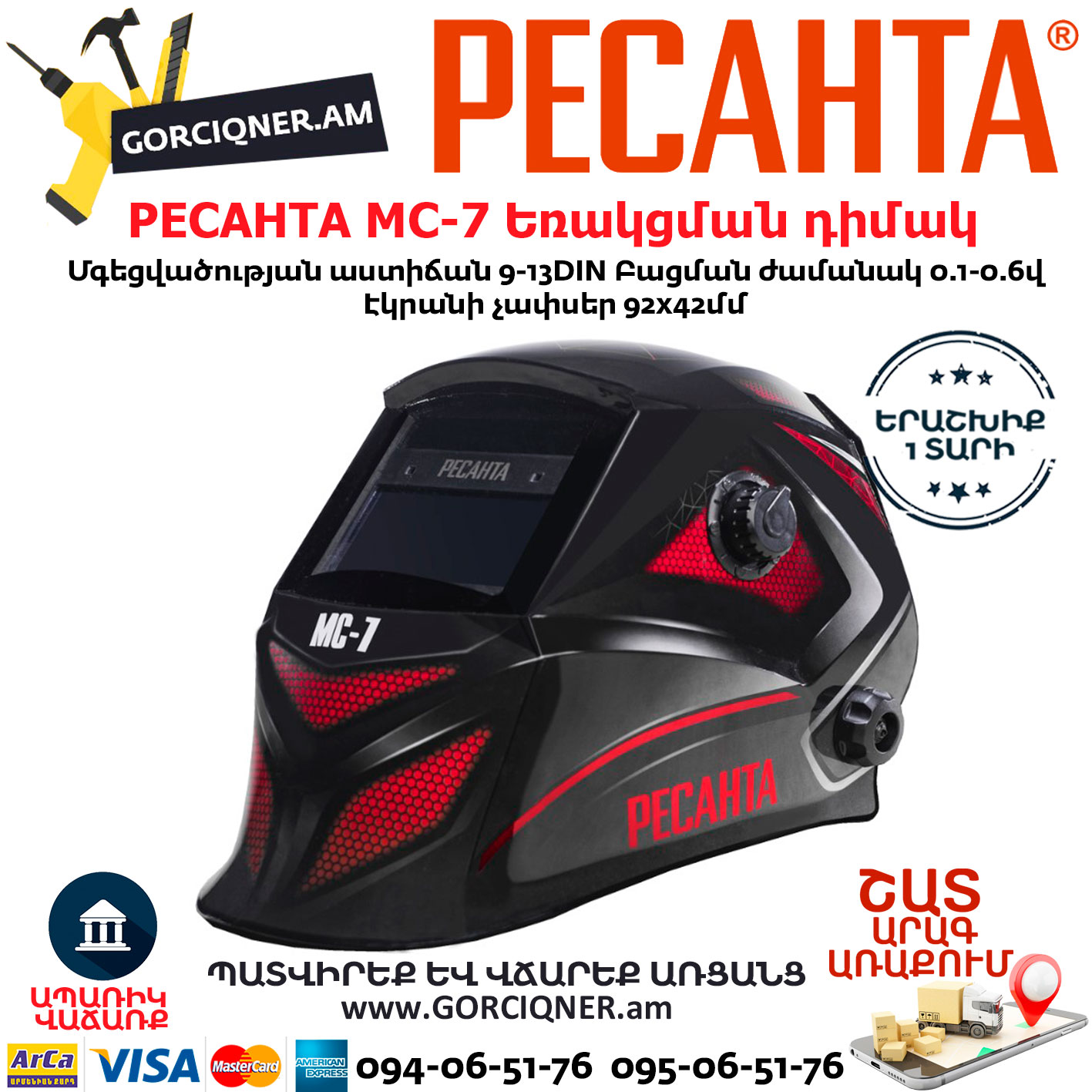 РЕСАНТА МС-7 Եռակցման դիմակ РЕСАНТА МС-7 Сварочная маска — изображение 1