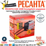 РЕСАНТА САИ-250К Ինվերտարային եռակցման ապարատ