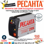 РЕСАНТА САИ-250К Ինվերտարային եռակցման ապարատ