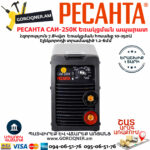 РЕСАНТА САИ-250К Ինվերտարային եռակցման ապարատ