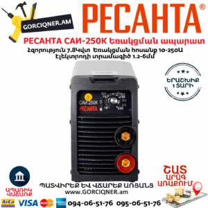 РЕСАНТА САИ-250К Ինվերտարային եռակցման ապարատ