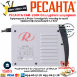 РЕСАНТА САИ-250К Ինվերտարային եռակցման ապարատ