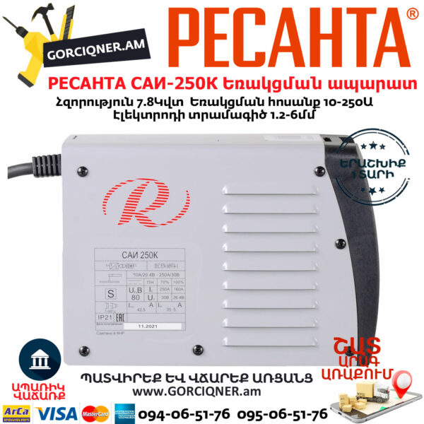 РЕСАНТА САИ-250К Ինվերտարային եռակցման ապարատ