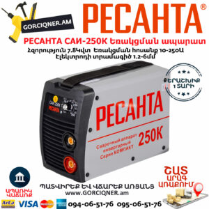 РЕСАНТА САИ-250К Ինվերտարային եռակցման ապարատ