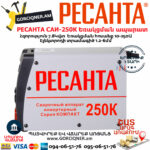 РЕСАНТА САИ-250К Ինվերտարային եռակցման ապարատ
