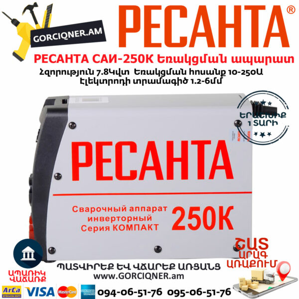 РЕСАНТА САИ-250К Ինվերտարային եռակցման ապարատ