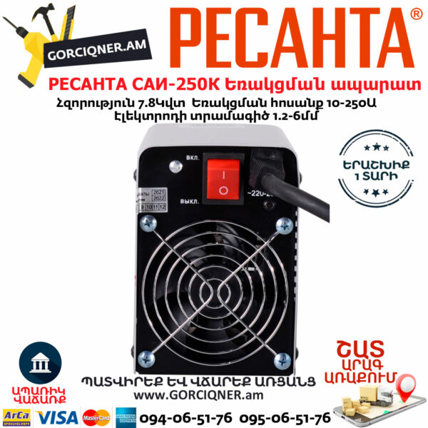 РЕСАНТА САИ-250К Ինվերտարային եռակցման ապարատ