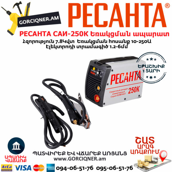 РЕСАНТА САИ-250К Ինվերտարային եռակցման ապարատ