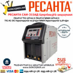 РЕСАНТА САИ-315АД Аргонодуговой сварочный аппарат инверторный САИ-315 АД (АС/DC) — изображение 2