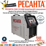 РЕСАНТА САИ-315АД Аргонодуговой сварочный аппарат инверторный САИ-315 АД (АС/DC) — изображение 3