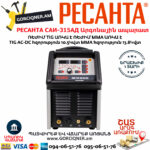 РЕСАНТА САИ-315АД Аргонодуговой сварочный аппарат инверторный САИ-315 АД (АС/DC) — изображение 5