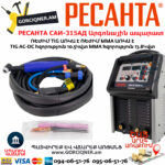 РЕСАНТА САИ-315АД Аргонодуговой сварочный аппарат инверторный САИ-315 АД (АС/DC)