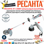 РЕСАНТА ЭТ-1200Н Ձեռքի Էլեկտրական խոտհնձիչ