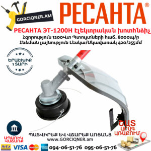 РЕСАНТА ЭТ-1200Н Ձեռքի Էլեկտրական խոտհնձիչ