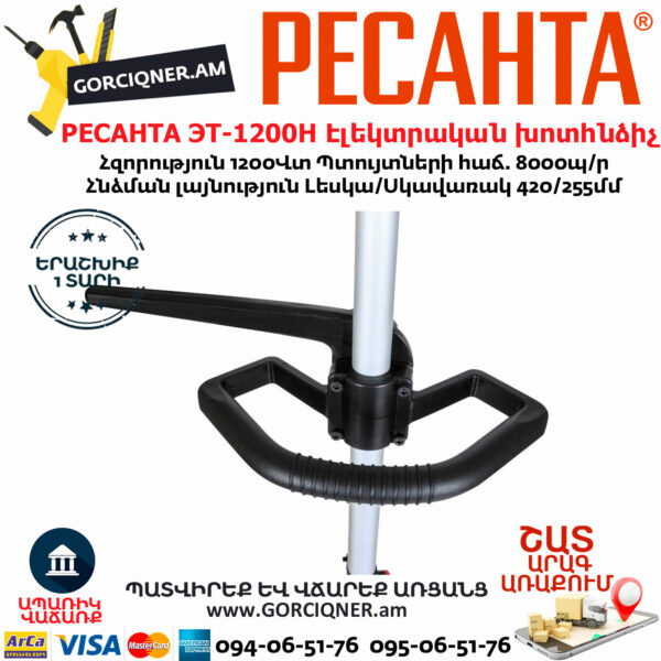 РЕСАНТА ЭТ-1200Н Ձեռքի Էլեկտրական խոտհնձիչ