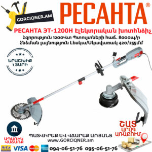 РЕСАНТА ЭТ-1200Н Ձեռքի Էլեկտրական խոտհնձիչ