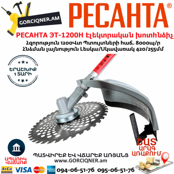 РЕСАНТА ЭТ-1200Н Ձեռքի Էլեկտրական խոտհնձիչ